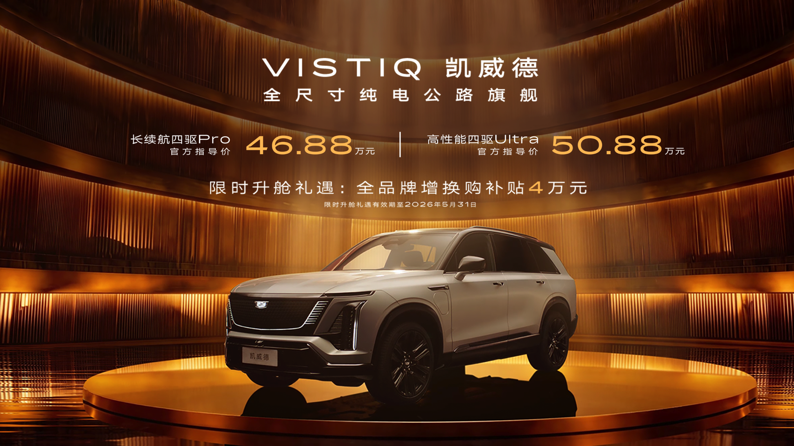 You are currently viewing 纯正的美式豪华味儿！「电动大 V8」凯迪拉克凯威德上市，46.88 万元起