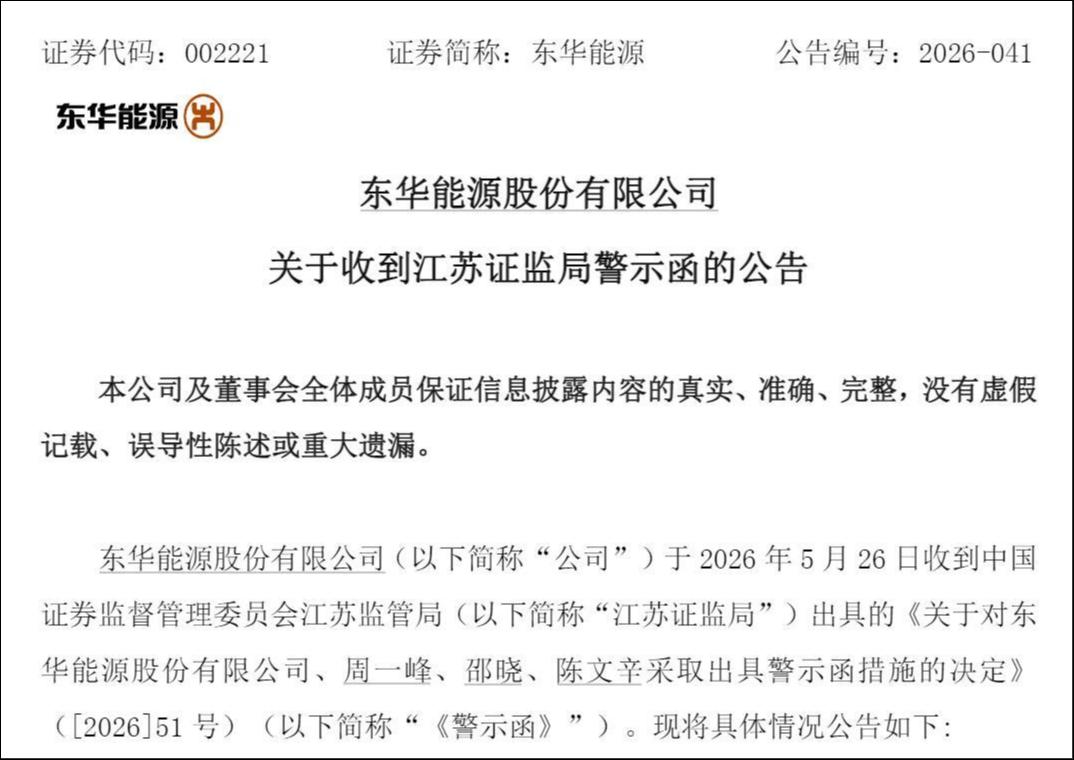 You are currently viewing 东华能源隐瞒仲裁近4年，引爆信披违规、9亿巨亏连环雷