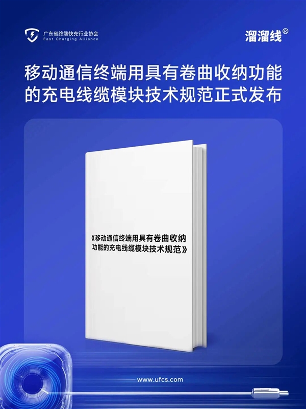 You are currently viewing 快充配件里程碑！国内首个溜溜线团体标准正式发布：华为、绿联等联合起草
