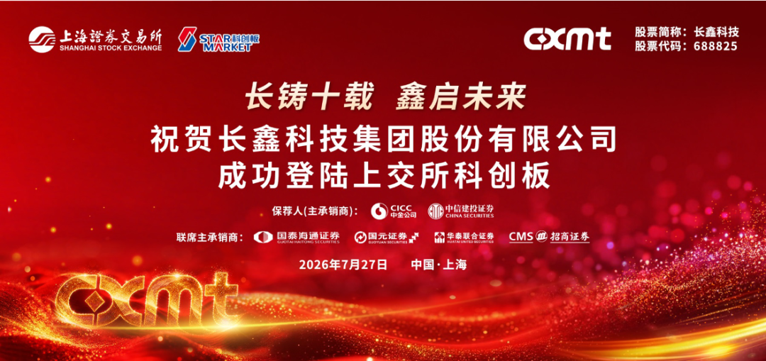 You are currently viewing 长鑫科技：站在周期之巅的周期股