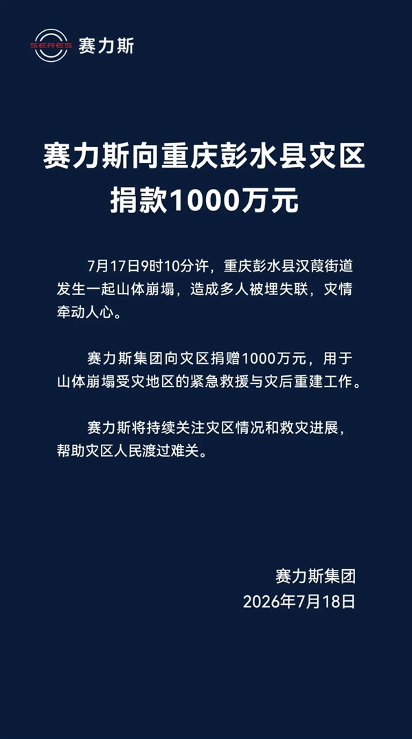 You are currently viewing 重庆彭水县发生严重山体崩塌 赛力斯捐款1000万