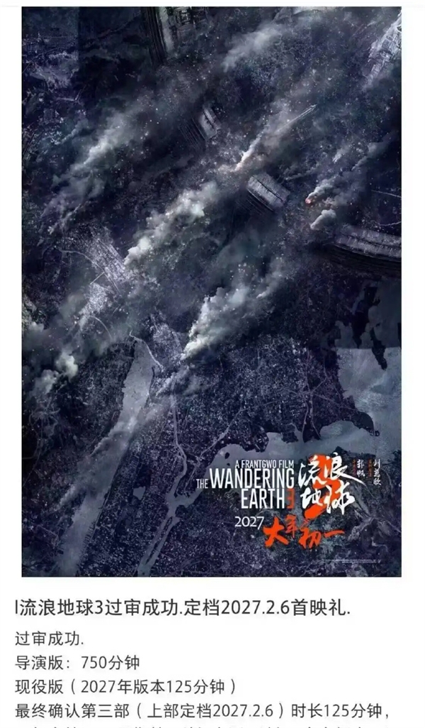 You are currently viewing 《流浪地球3》首映明年2月6日：公映版、导演版时长出炉！
