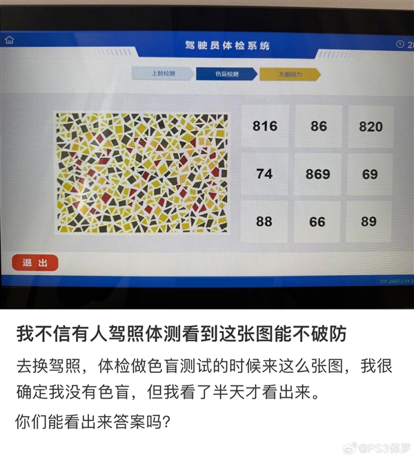 You are currently viewing 驾照体检色盲图识别24人仅6人答对：连AI也过不了关