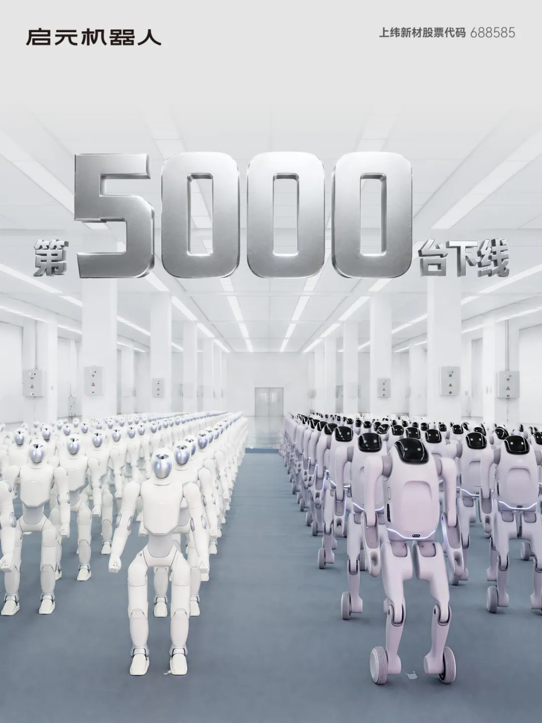You are currently viewing 启元机器人第 5000 台下线，从规模化量产迈向商业化验证