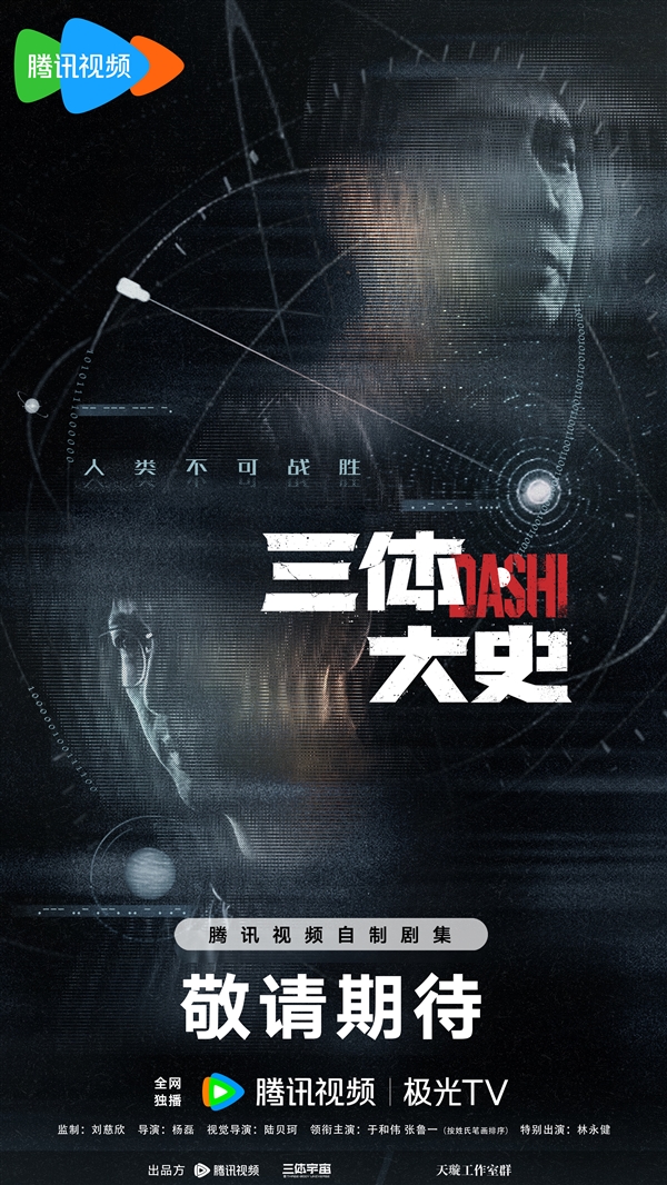 You are currently viewing 腾讯视频《三体·大史》官宣Q4开机！刘慈欣监制 于和伟、张鲁一回归